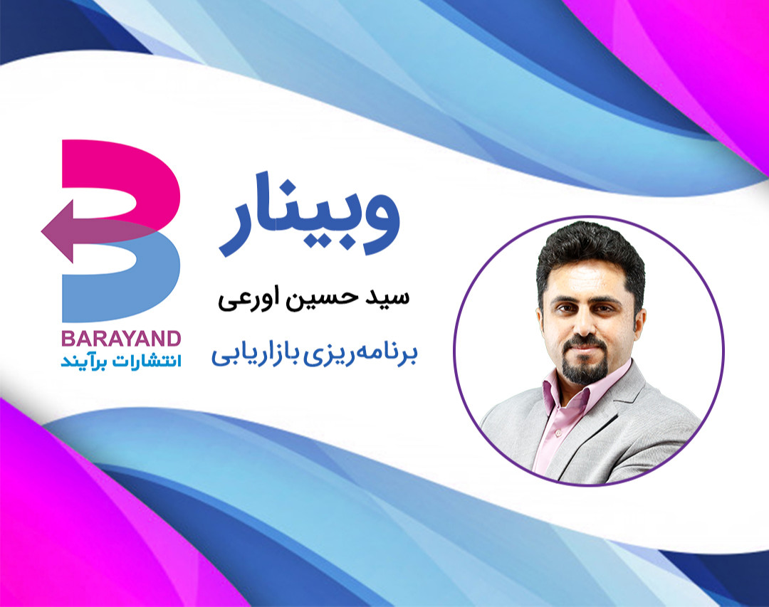وبینار تدوین برنامه بازاریابی مؤثر