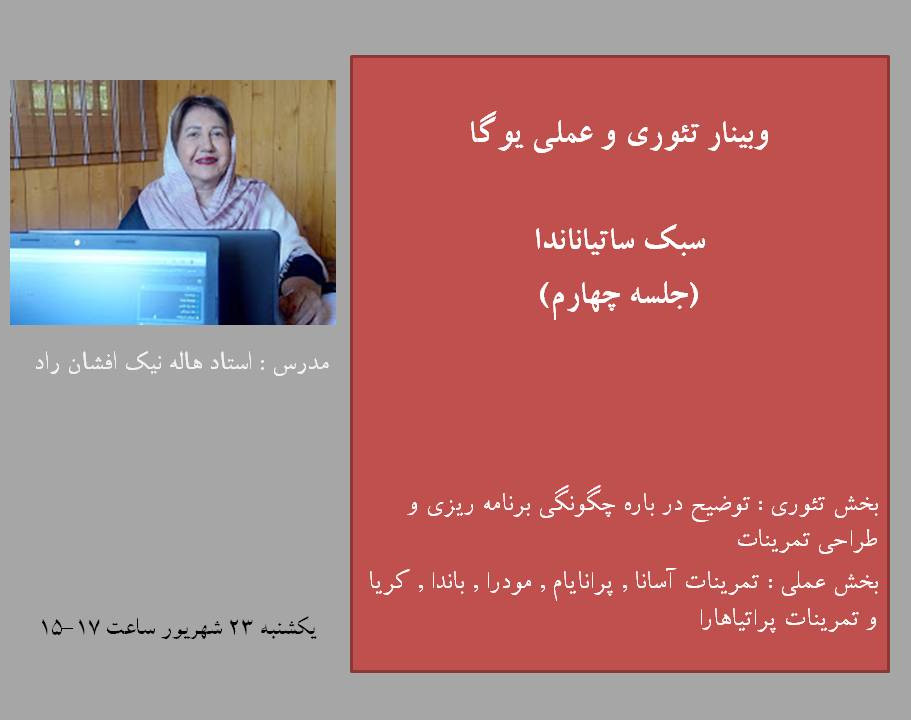 وبینار تئوری و عملی یوگا -سبک ساتیاناندا -جلسه چهارم