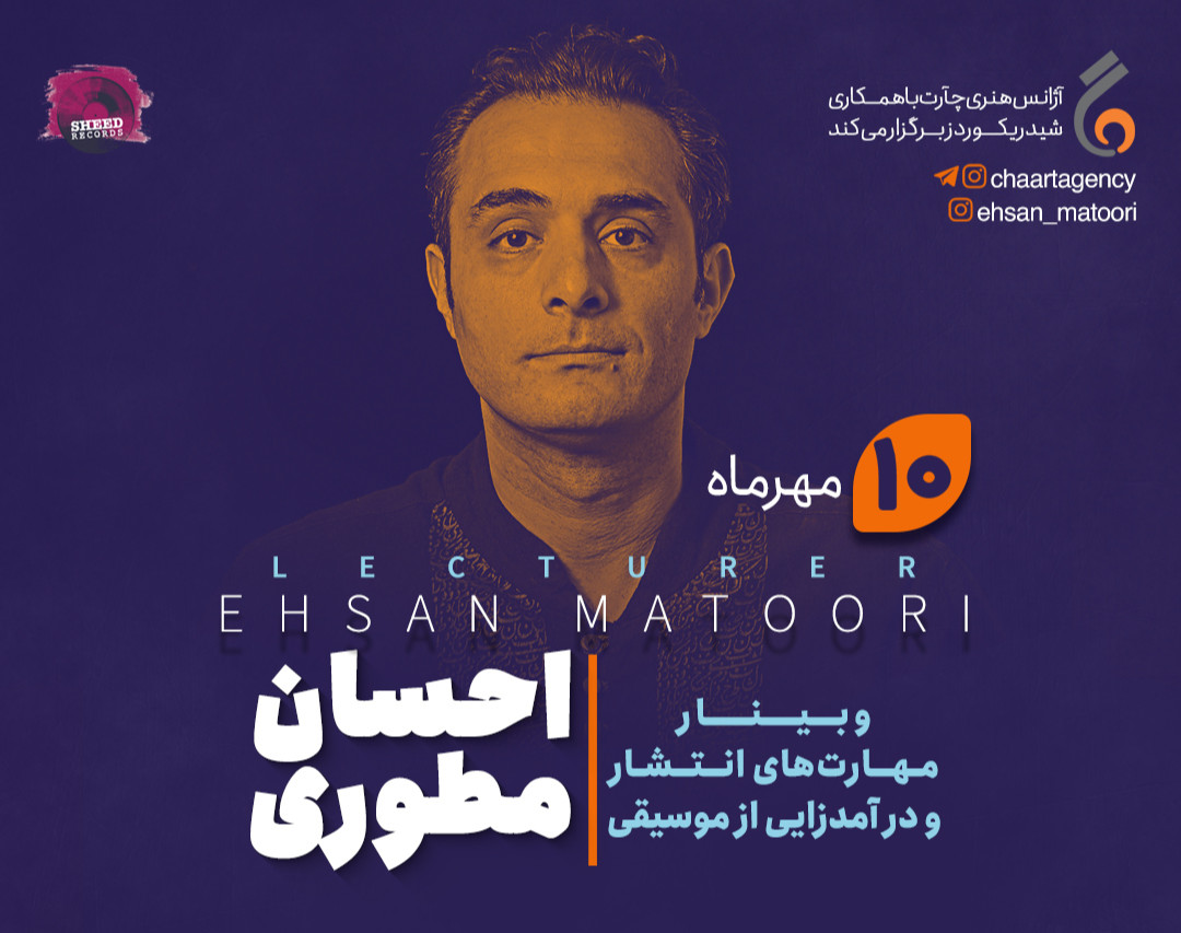 وبینار مهارت های انتشار و درآمدزایی از موسیقی