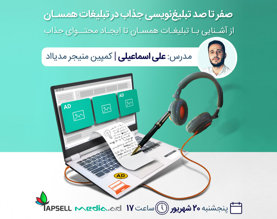 وبینار صفر تا صد تبلیغ‌نویسی جذاب در تبلیغات همسان