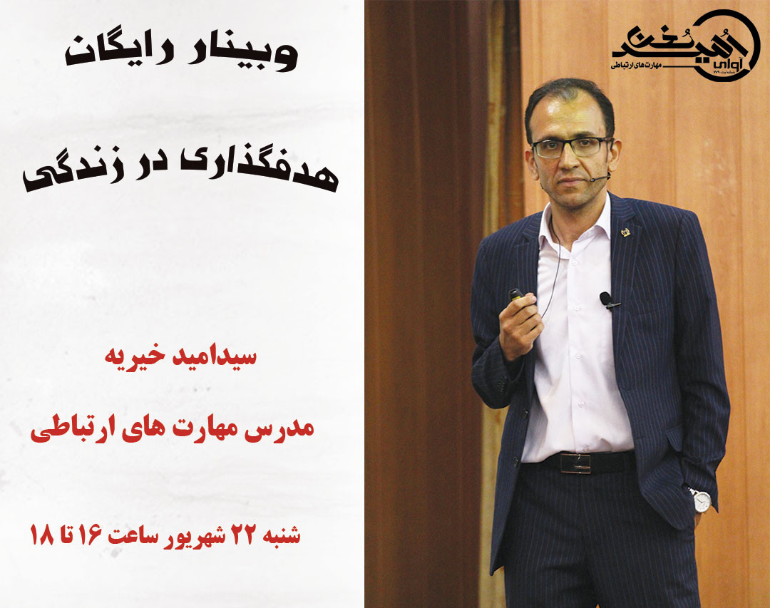 وبینار هدفگذاری در زندگی