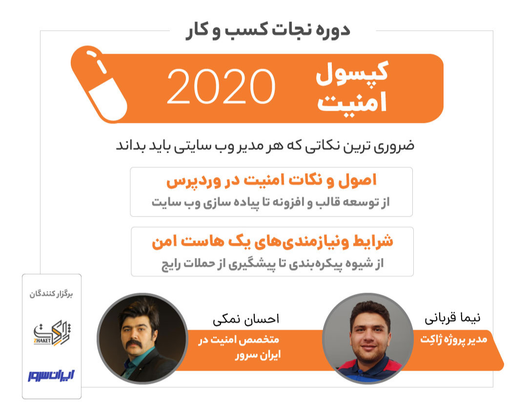 وبینار کپسول امنیت ۲۰۲۰ - نکاتی که هر کسب و کار آنلاینی باید بداند