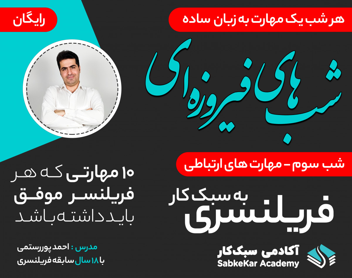 وبینار شب های فیروزه ای، کسب درآمد از فریلنسری، شب سوم