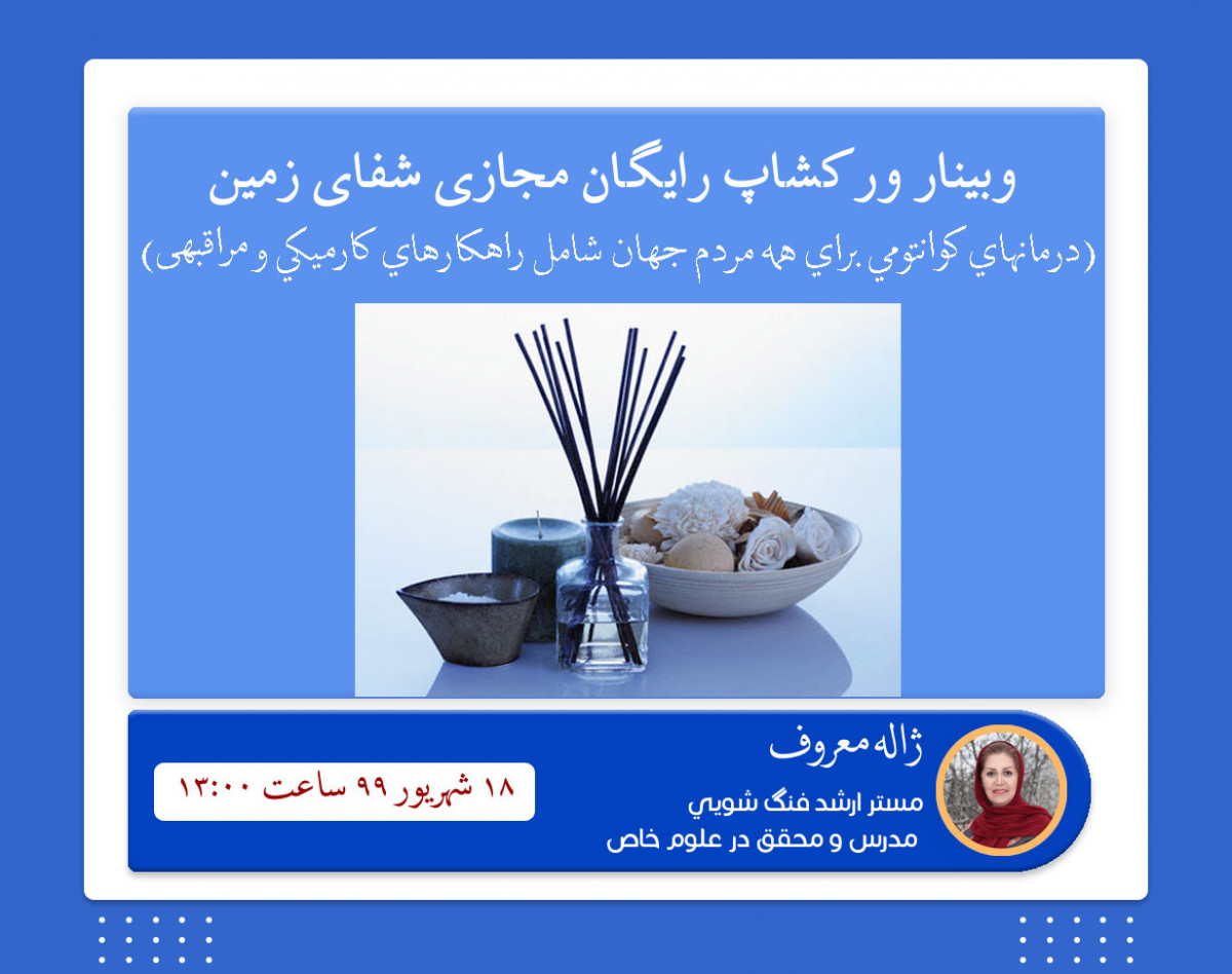 وبینار وركشاپ رايگان مجازي شفاي زمين