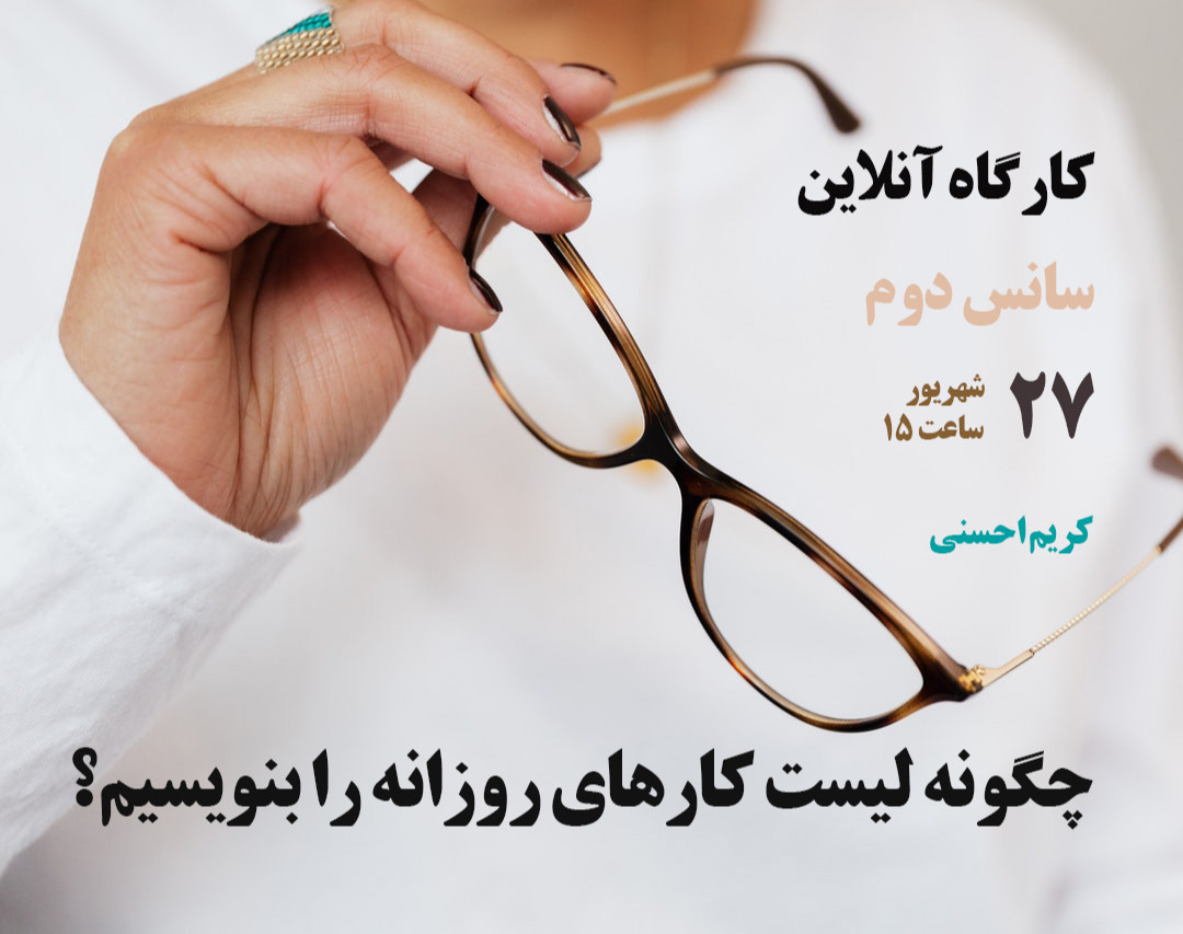 کارگاه آنلاینِ «چگونه لیست کارهای روزانه را بنویسیم؟» - سانس دوم