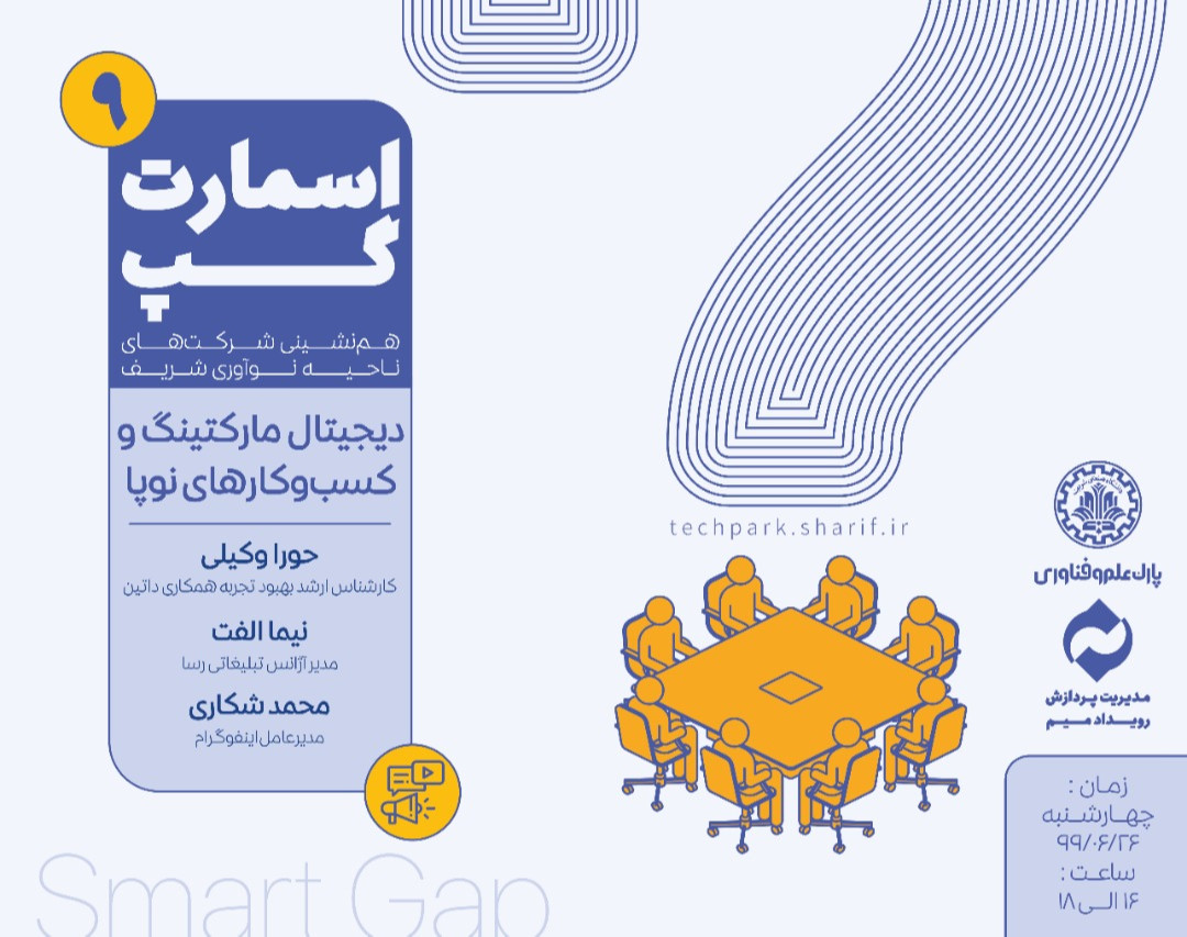 وبینار اسمارت‌گپ9 (دیجیتال مارکتینگ و کسب‌و‌کارهای نوپا)
