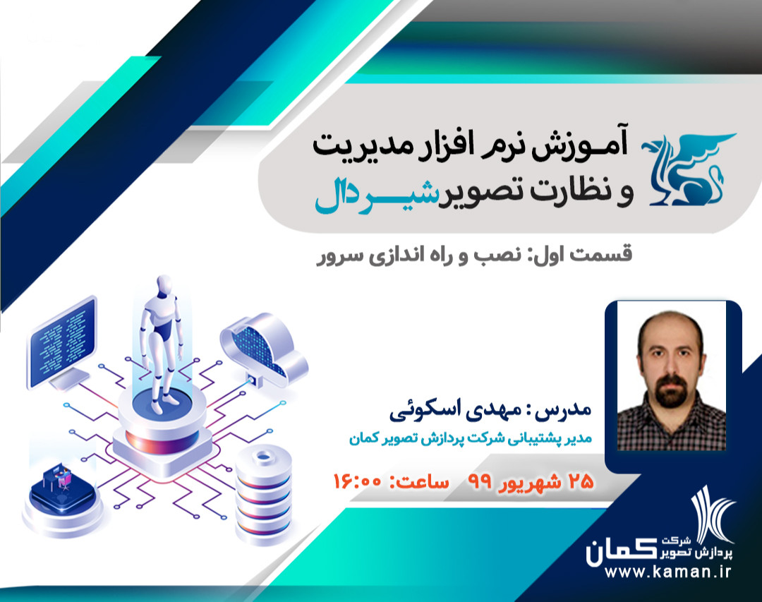 وبینار آموزش نرم افزار مدیریت و نظارت تصویر شیردال                                                  ( قسمت اول : نصب و راه اندازی سرور )