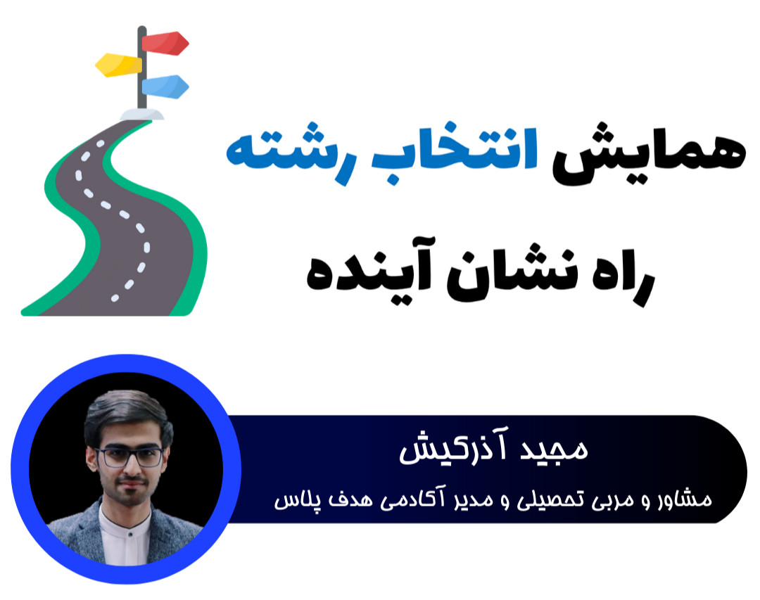 وبینار همایش انتخاب رشته راه نشان آینده
