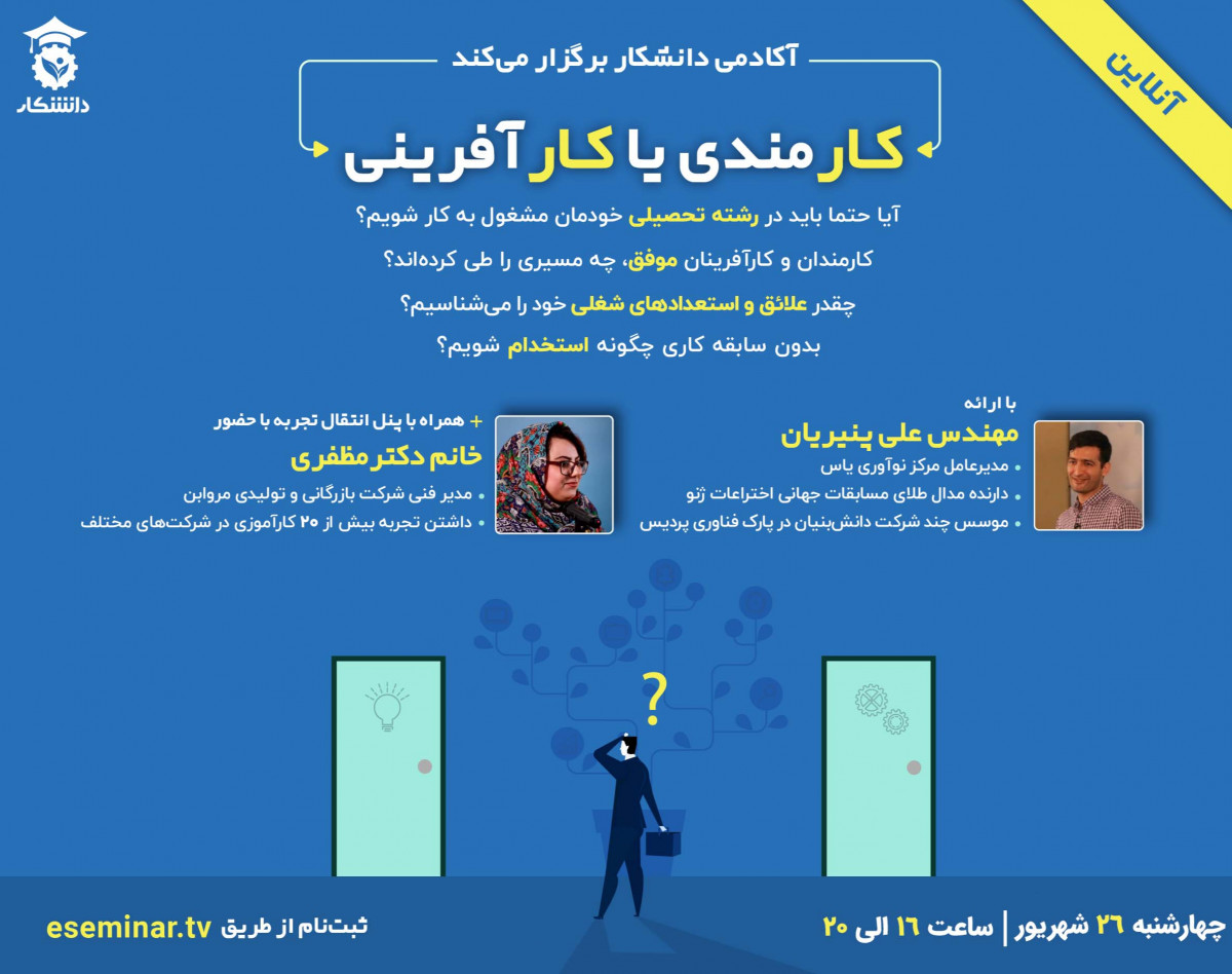 وبینار کارمندی یا کارآفرینی