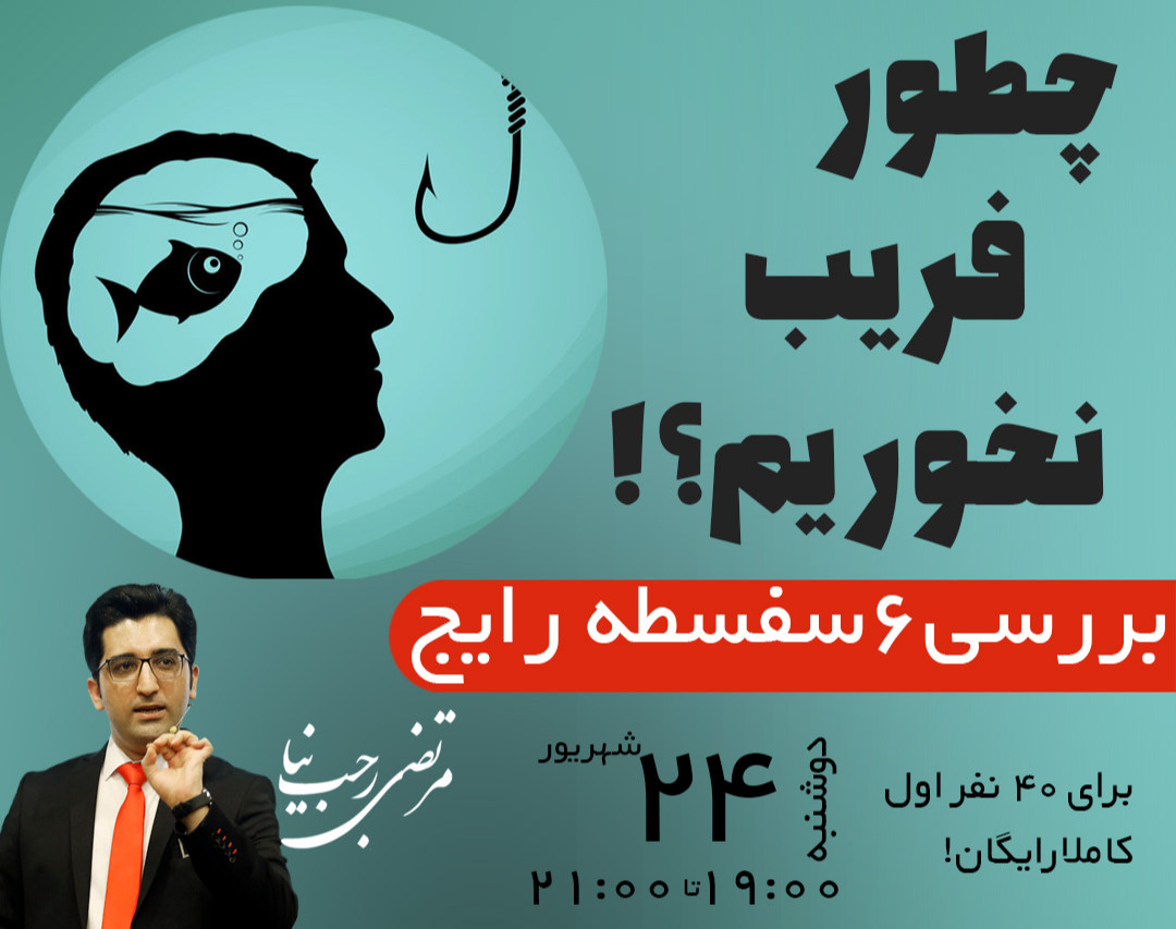 وبینار چطور فریب نخوریم؟!