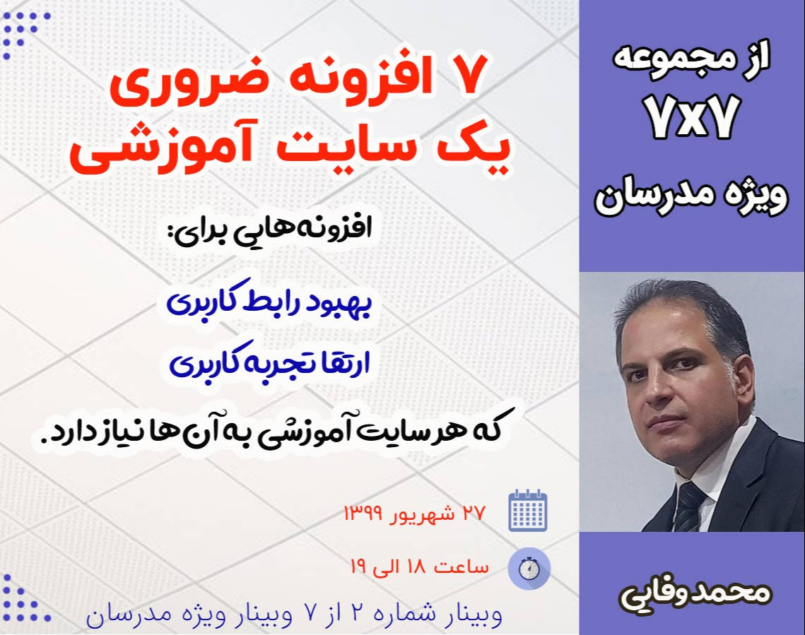 وبینار ۷ افزونه ضروری  یک سایت آموزشی