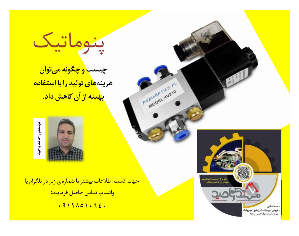 وبینار روش آشنایی آسان و کاربردی پنوماتیک