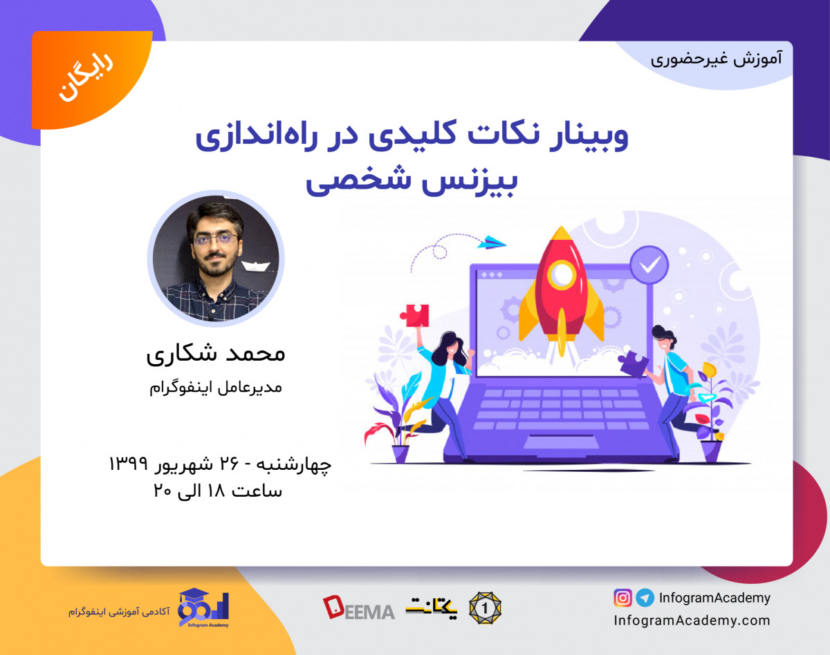 وبینار نکات کلیدی در راه‌اندازی بیزنس شخصی