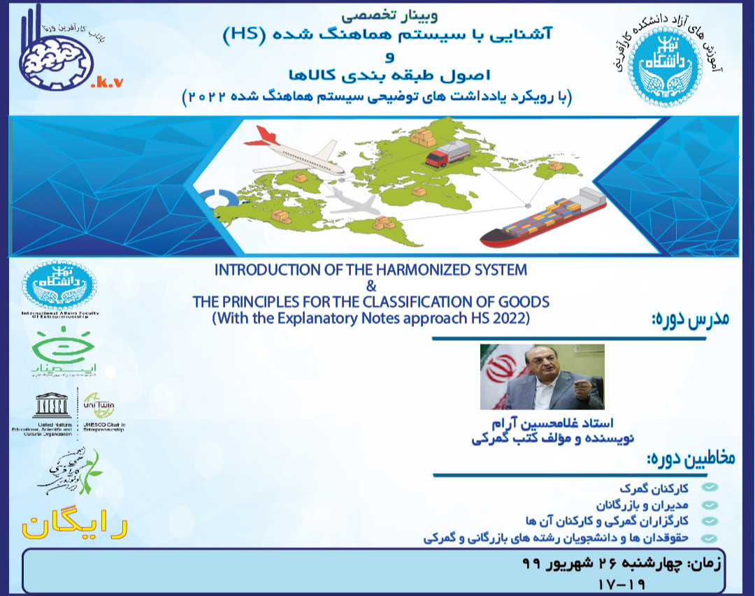 وبینار آشنایی با سیستم هماهنگ شده (HS) و اصول طبقه بندی کالاها