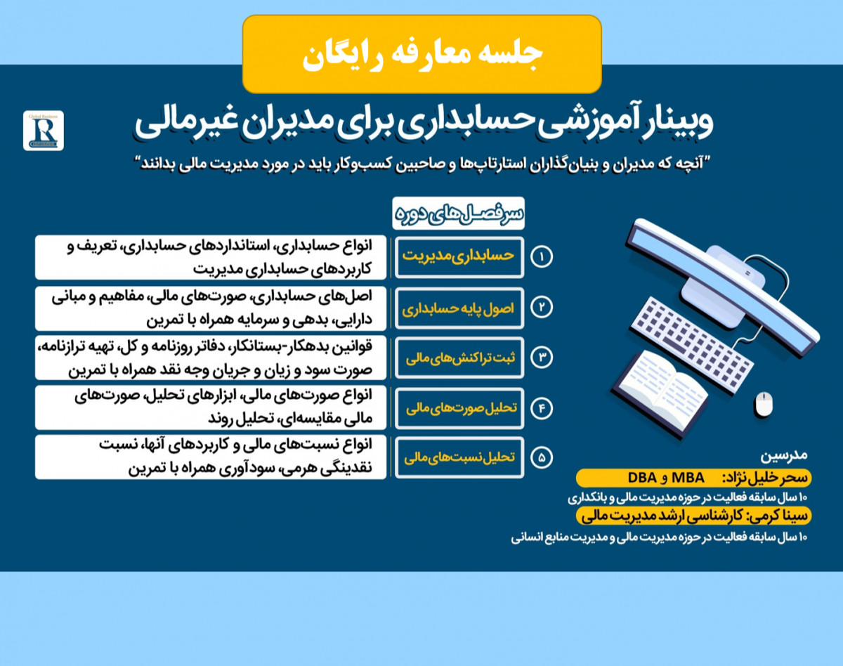 وبینار معارفه رایگان دوره آموزشی حسابداری برای مدیران غیر مالی