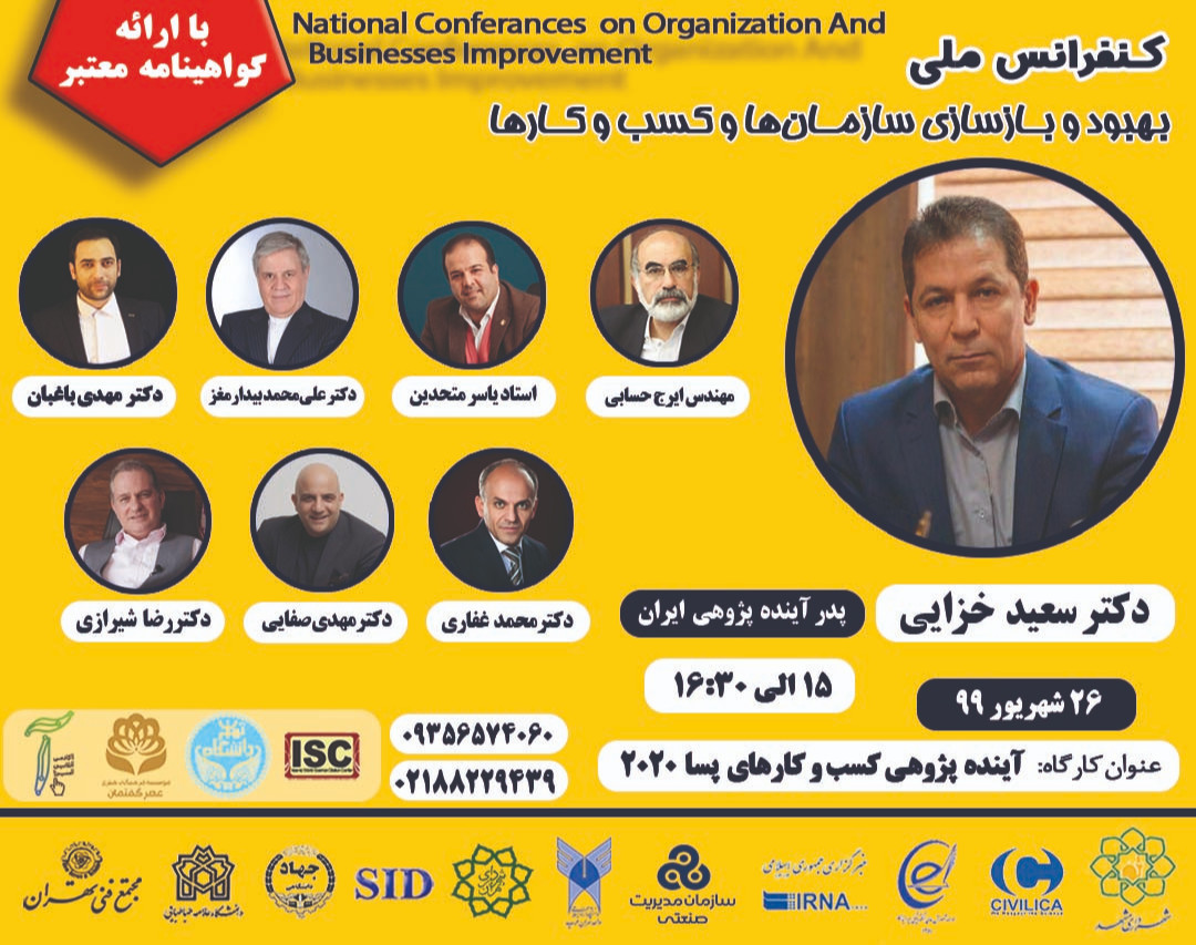 وبینار همایش بهبود و بازسازی سازمان و کسب و کار