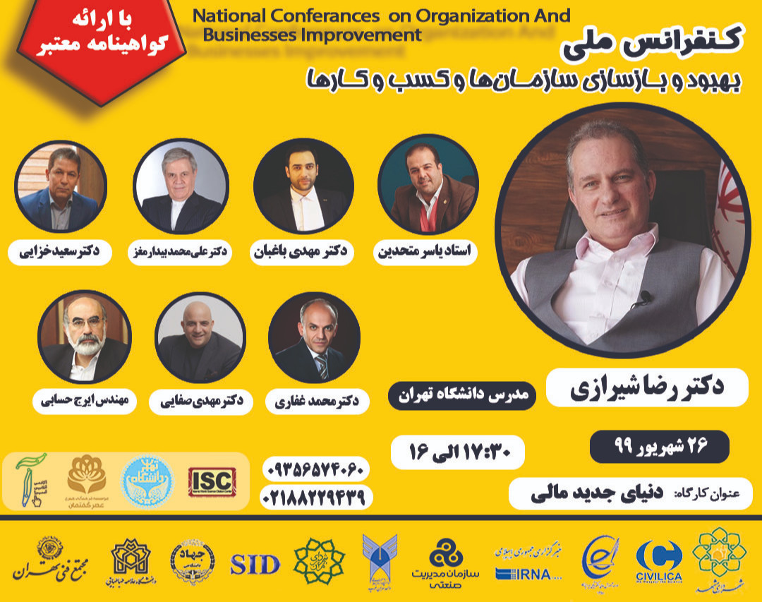 وبینار همایش ملی بهبود و بازسازیِ سازمان و کسب و کار