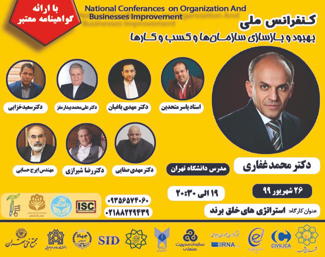 وبینار همایش ملی بهبود و بازسازیِ سازمان و کسب و کار