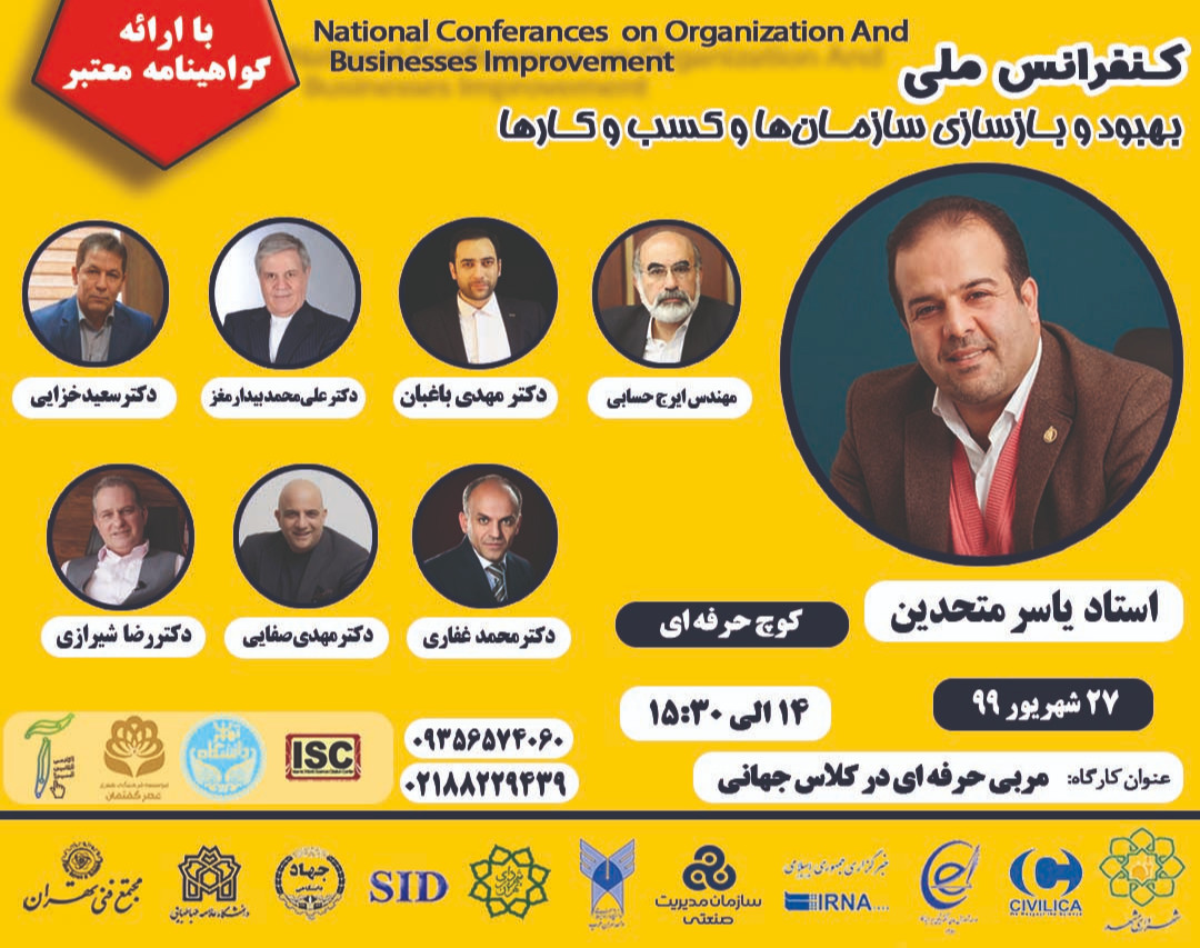 وبینار همایش بهبود و بازسازی سازمان و کسب و کار