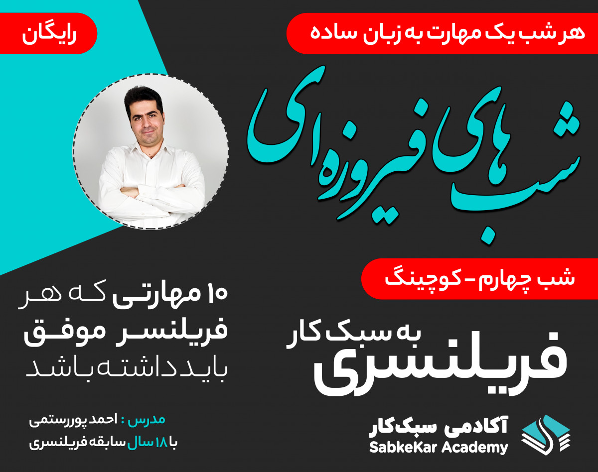 وبینار شب های فیروزه ای - کسب درآمد از فریلنسری - شب چهارم