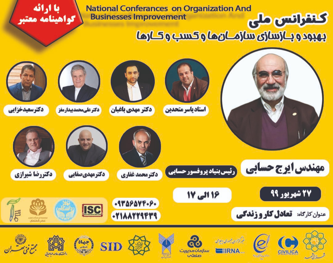 وبینار همایش بهبود و بازسازی سازمان و کسب و کار