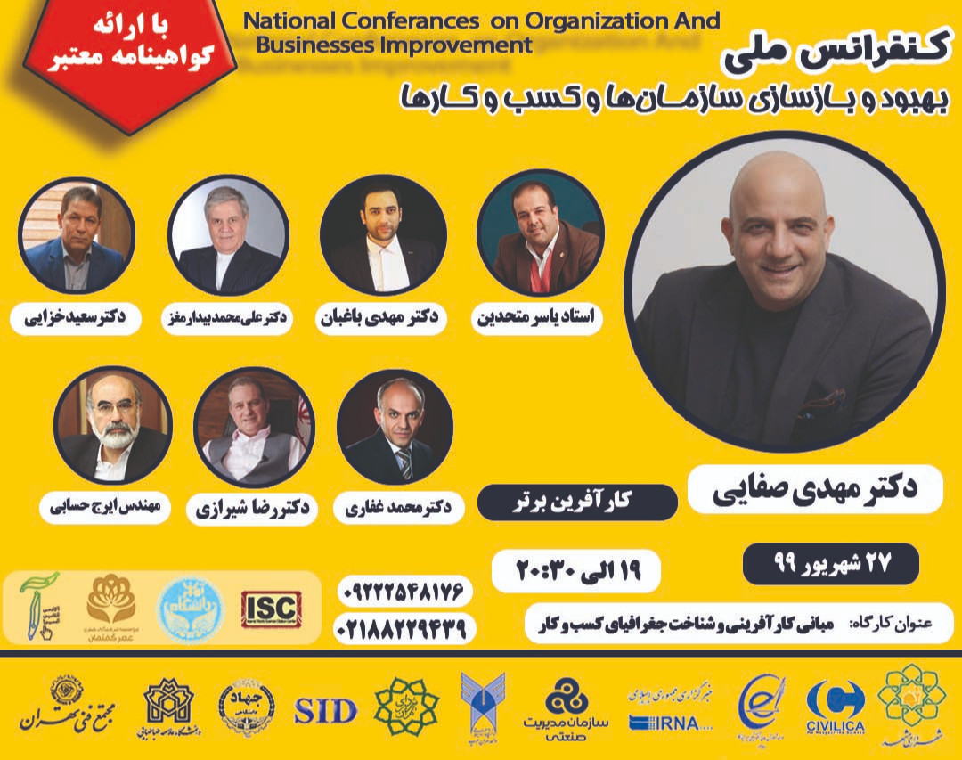 وبینار همایش بهبود و بازسازی سازمان و کسب و کار