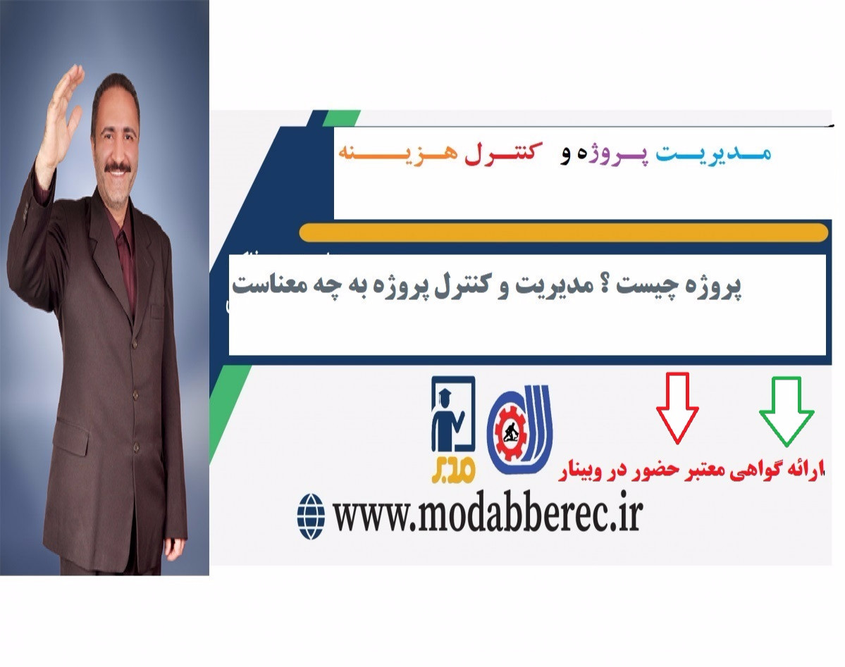 وبینار مدیریت پروژه  و کنترل هزینه