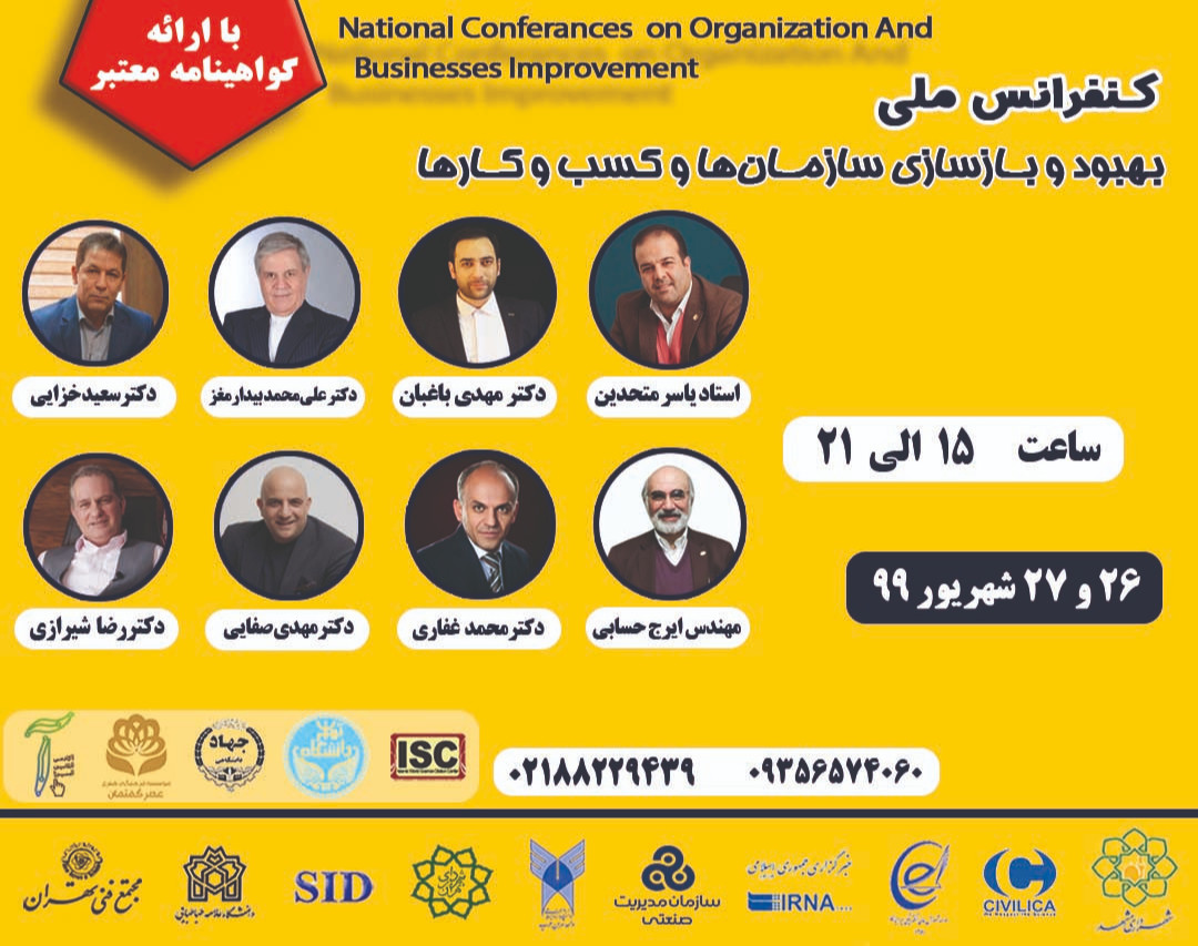 وبینار همایش بهبود و بازسازی سازمان و کسب و کار