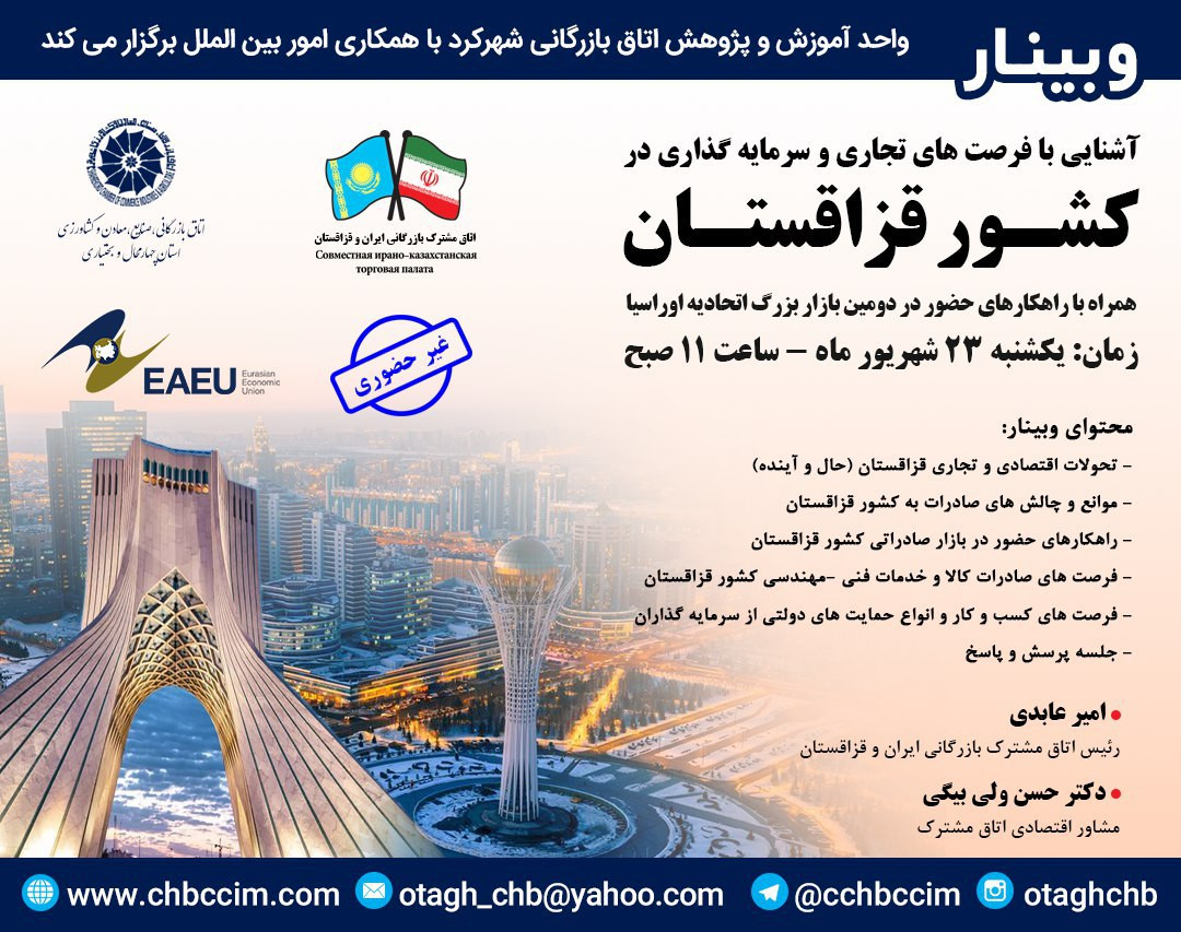 وبینار آشنایی با فرصت های تجاری و سرمایه گذاری در کشور قزاقستان