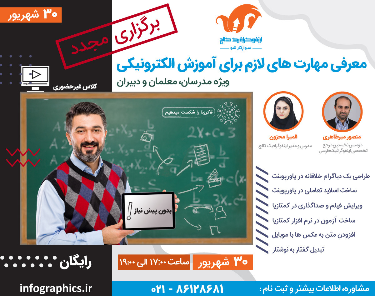 وبینار معرفی مهارت‌های لازم برای آموزش الکترونیکی