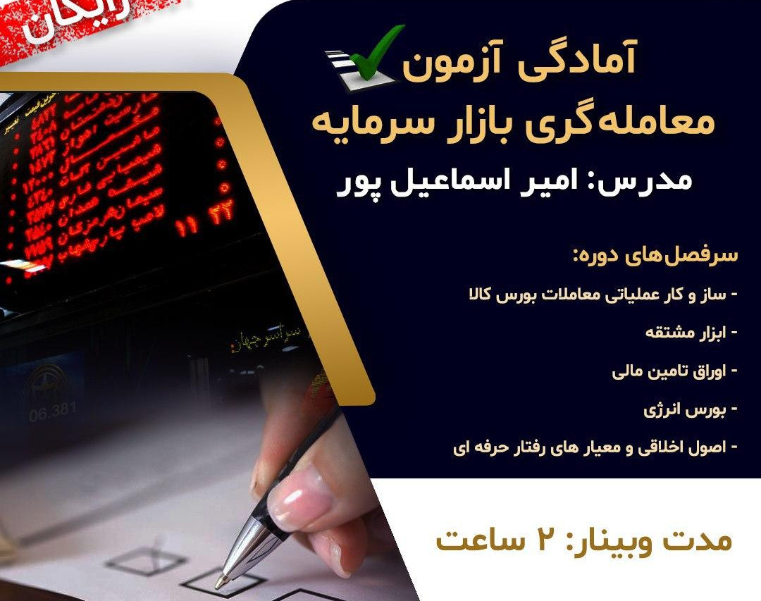 وبینار آمادگی آزمون معامله گری بازار سرمایه