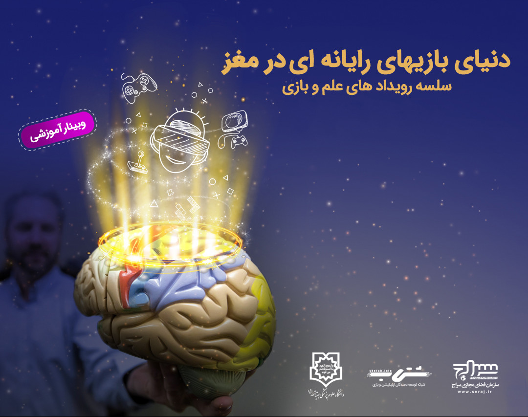 وبینار دنیای بازی های رایانه ای در مغز