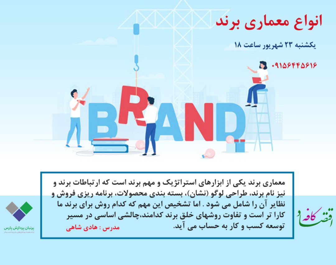 وبینار انواع معماری برند