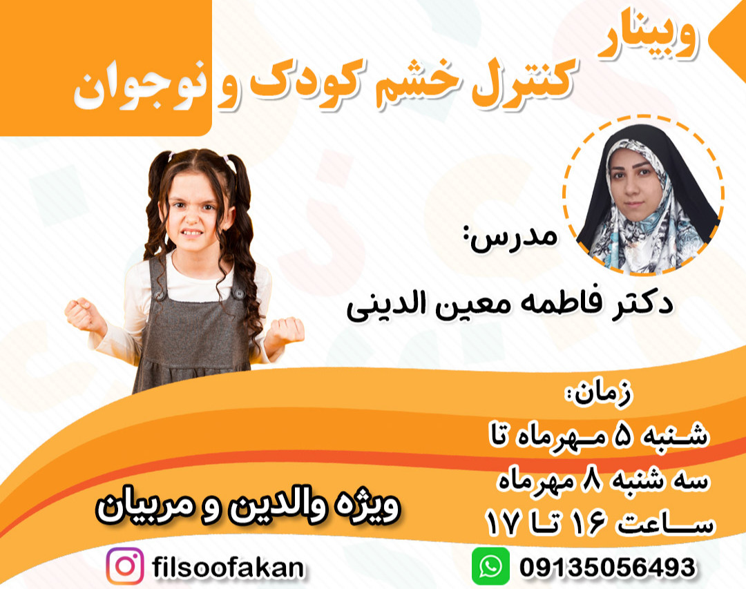 وبینار کنترل خشم کودک و نوجوان