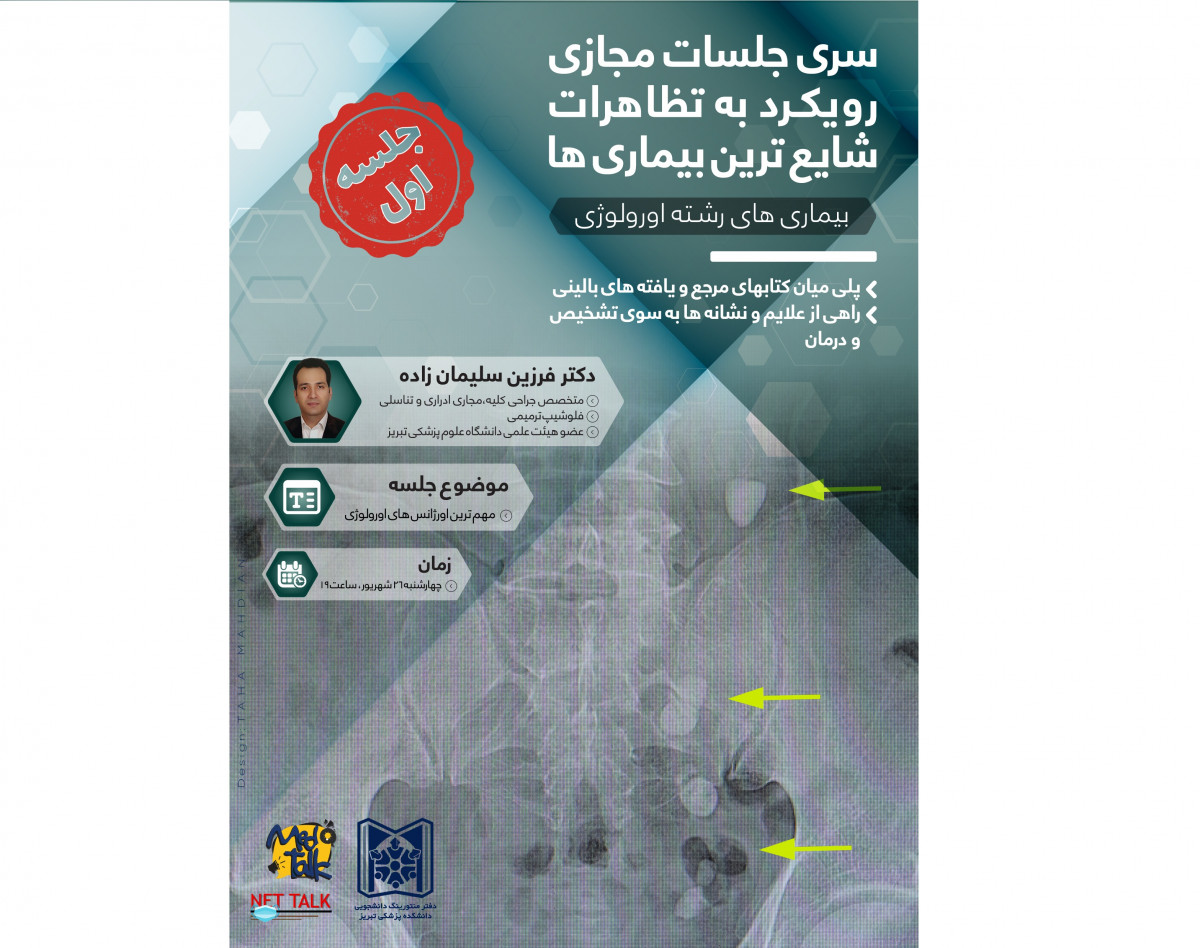 وبینار سری جلسات مجازی رویکرد به تظاهرات شایع ترین بیماری ها-بیماری‌های رشته اورولوژی