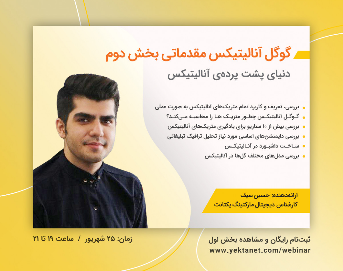 وبینار گوگل آنالیتیکس مقدماتی بخش دوم