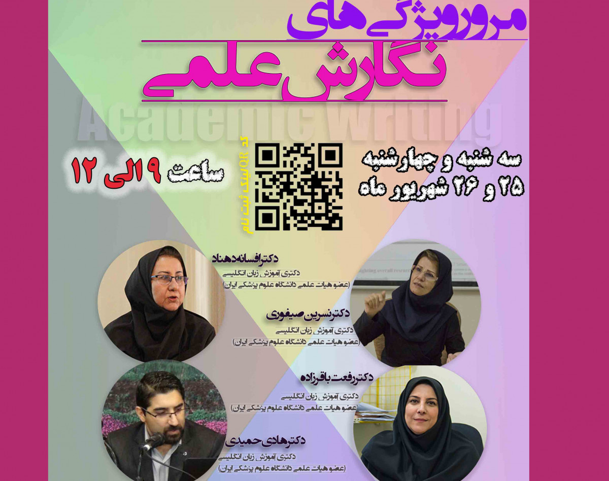 وبینار مرور ویژگی های نگارش علمی