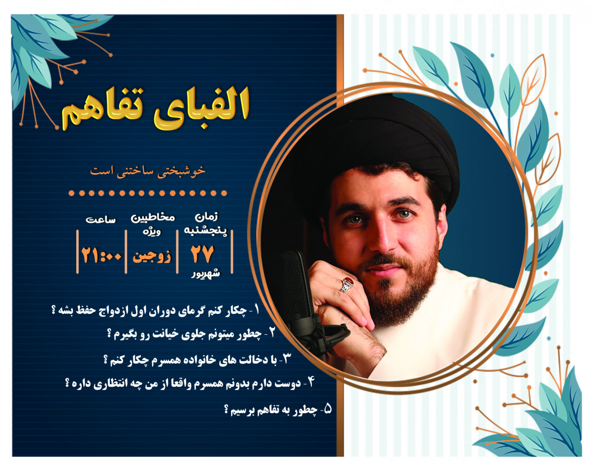 وبینار الفبای تفاهم