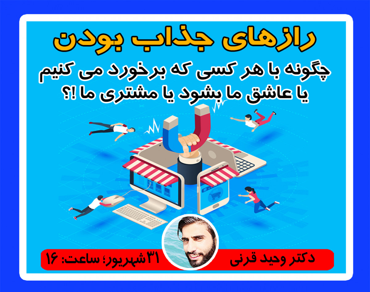 وبینار رازهای جذاب بودن