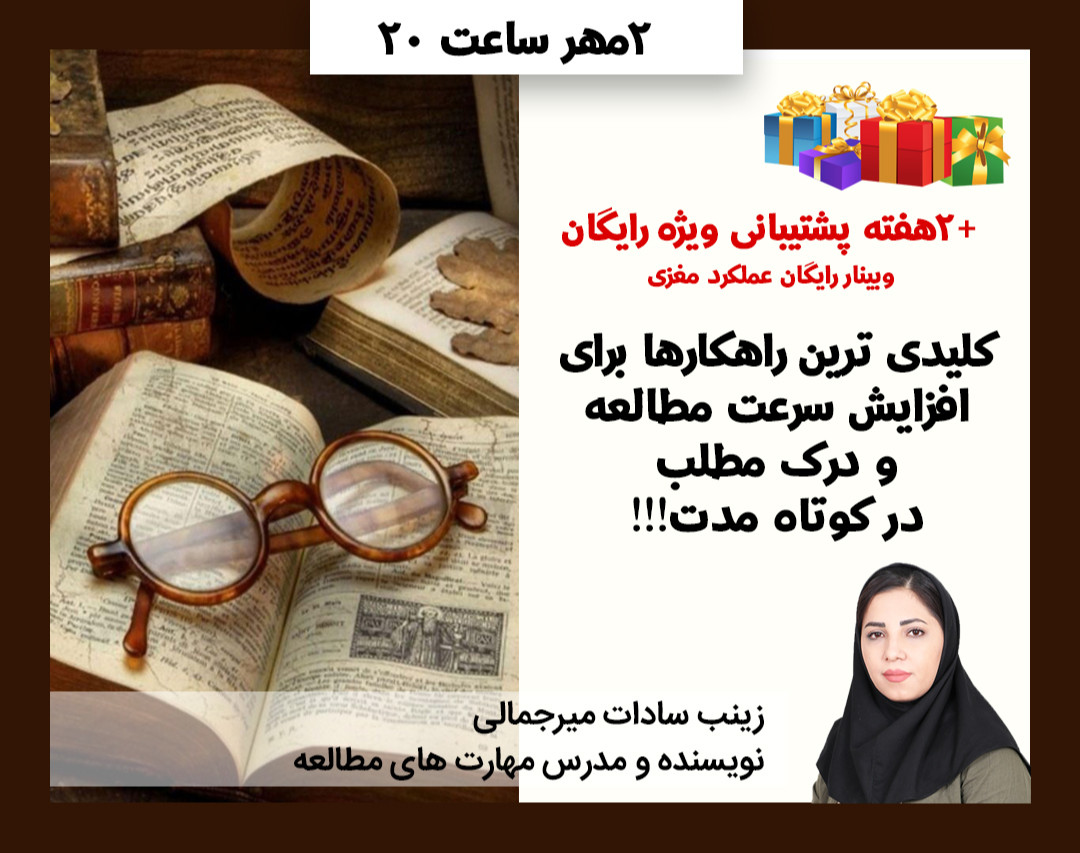 وبینار راهکارهای سریع و اثرگذار برای افزایش سرعت مطالعه