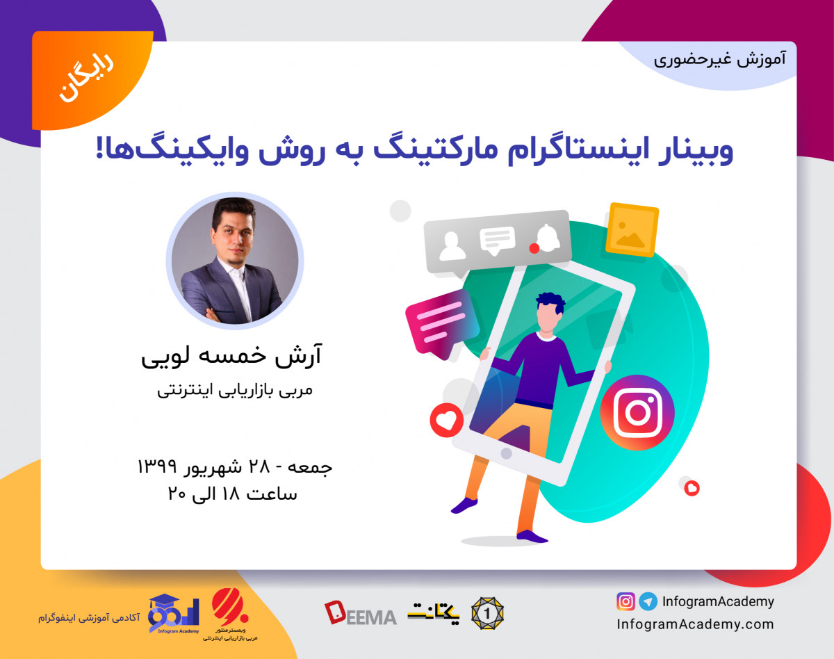 وبینار اینستاگرام مارکتینگ به روش وایکینگ‌ها!
