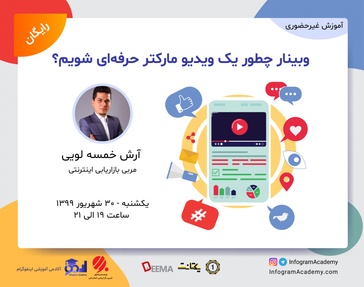 وبینار چطور یک ویدیو مارکتر حرفه‌ای شویم؟