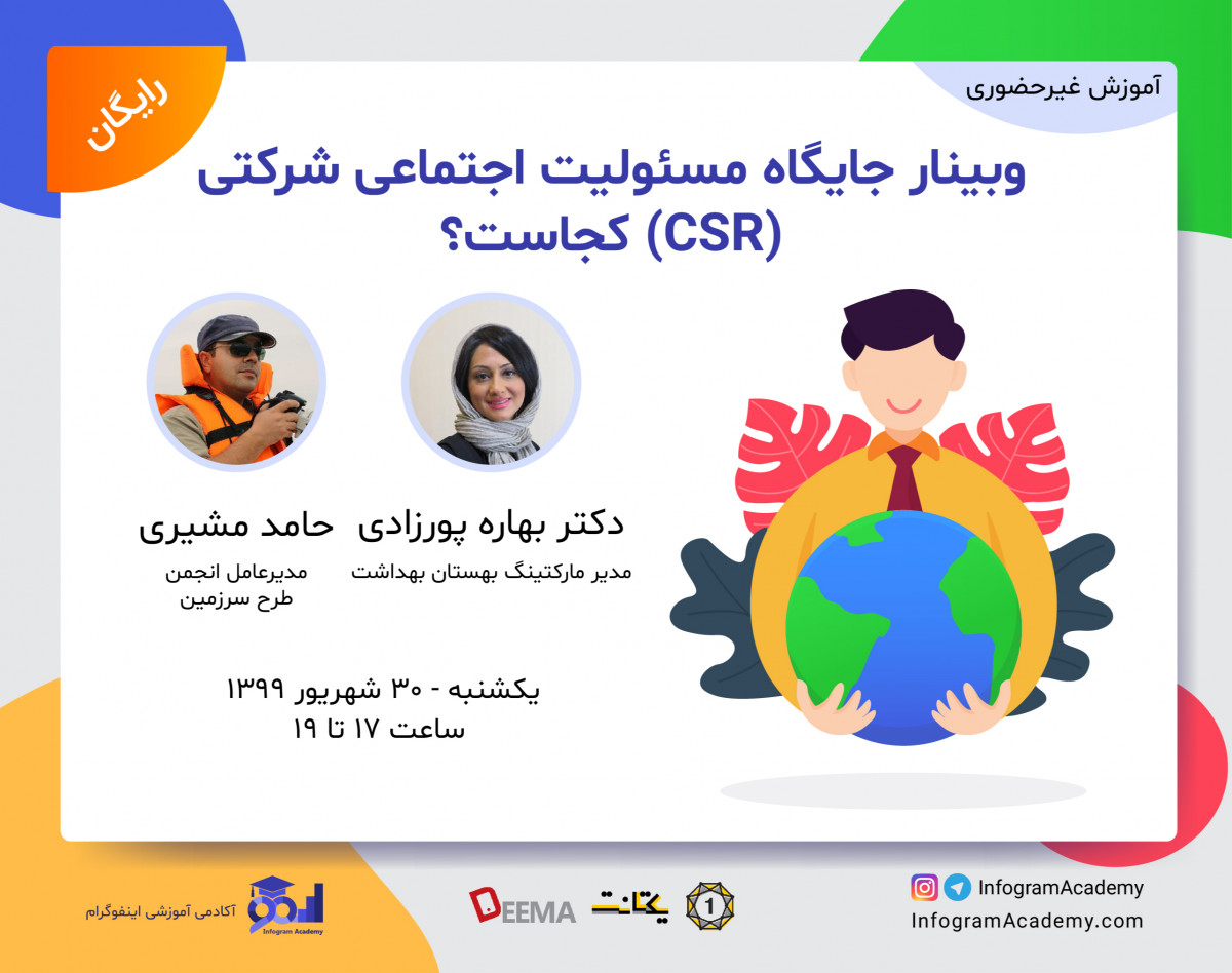وبینار جایگاه مسئولیت اجتماعی شرکتی (CSR) کجاست؟