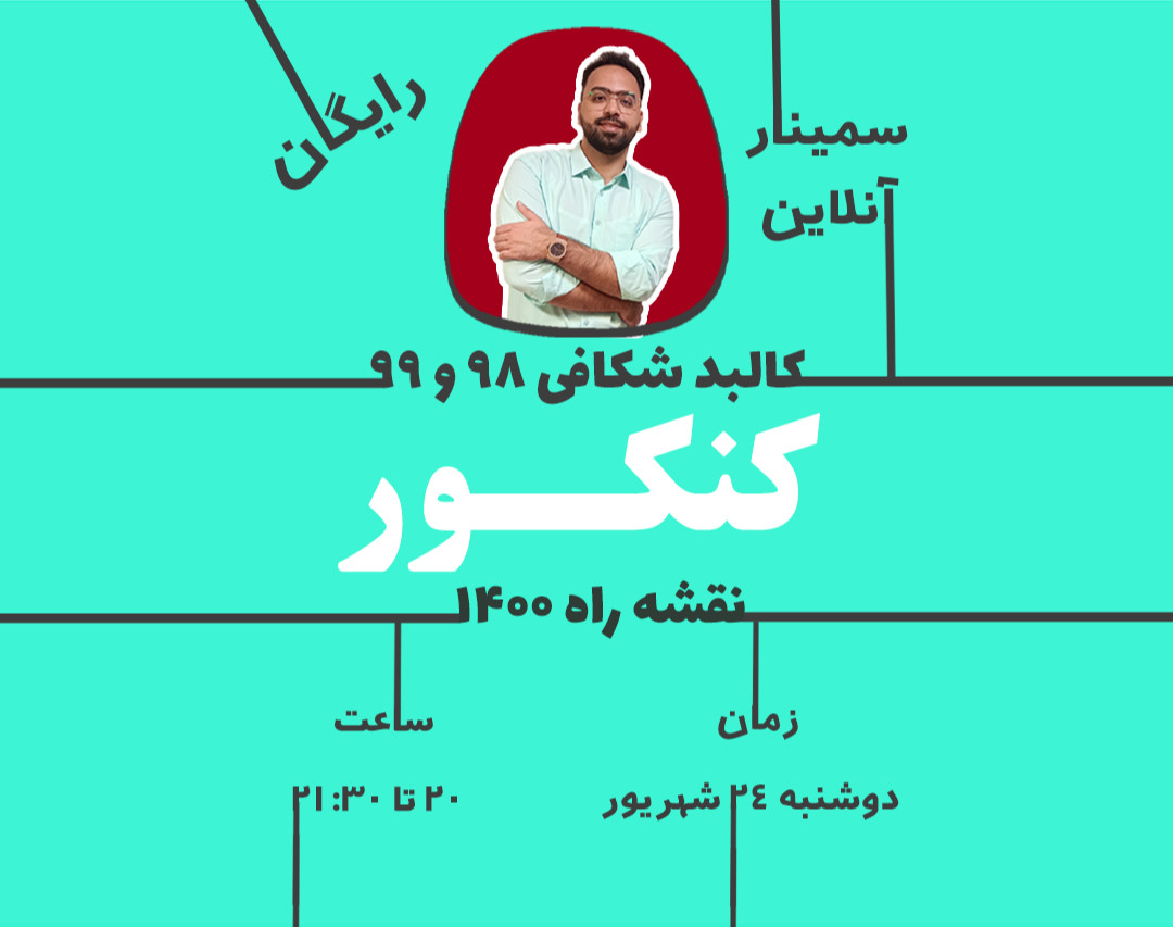 وبینار کالبد شکافی کنکور ۹۸ و ۹۹ + نقشه راه ۱۴۰۰