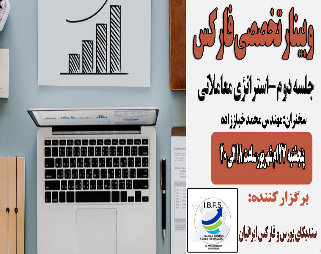 وبینار تخصصی تحلیل تکنیکال و استراتژی معاملاتی در بازار فارکس