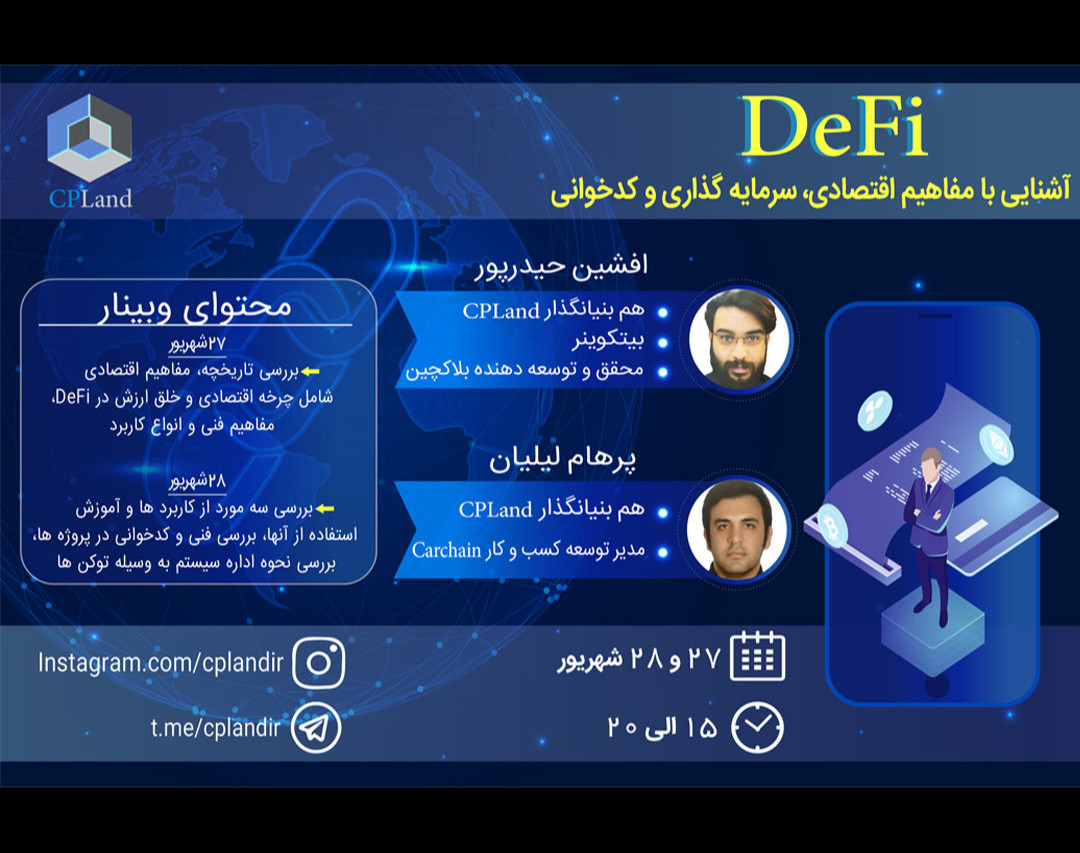 DeFi - آشنایی با مفاهیم اقتصادی، سرمایه گذاری و کدخوانی در اقتصاد غیرمتمرکز