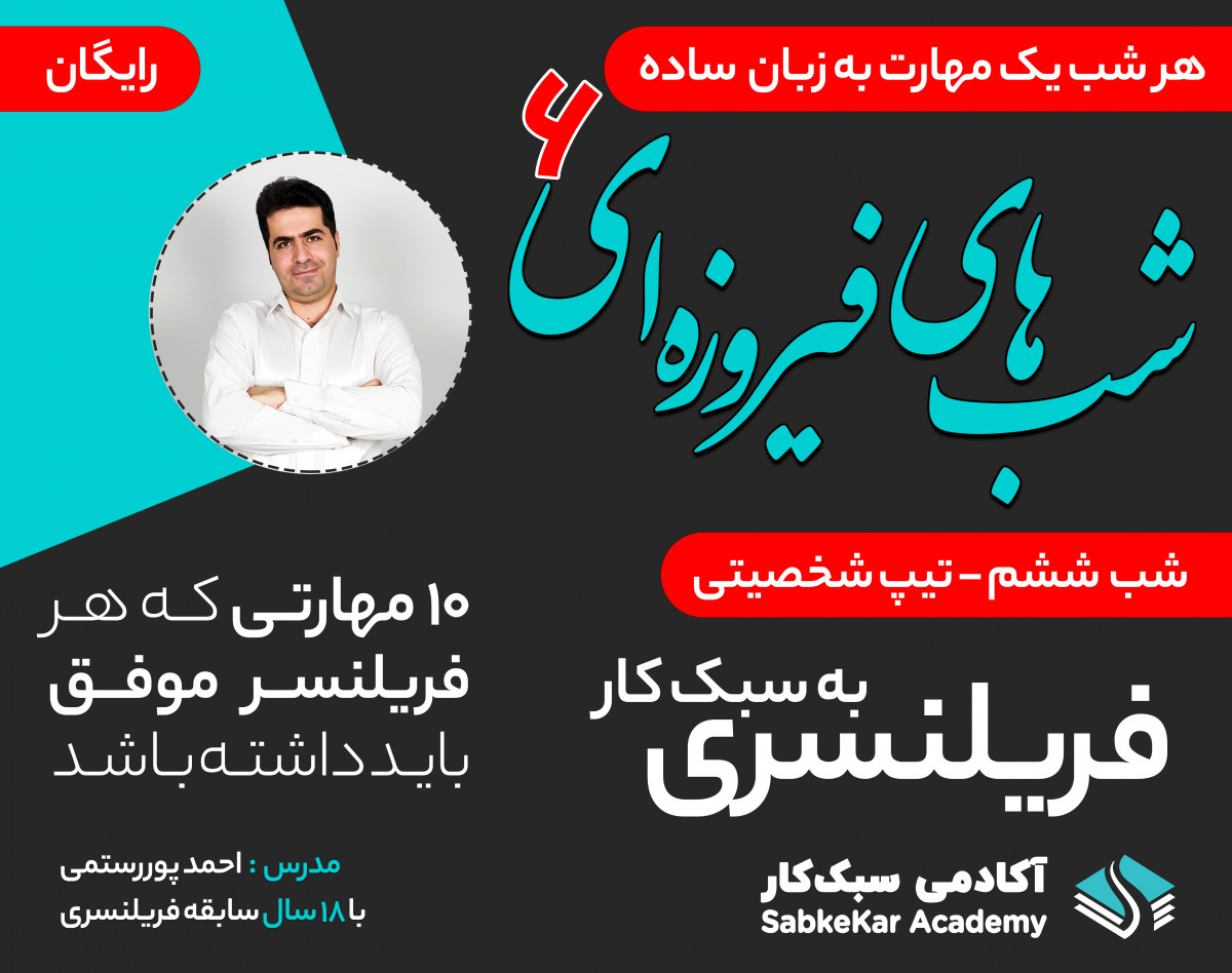 وبینار شب های فیروزه ای - کسب درآمد از فریلنسری - شب ششم