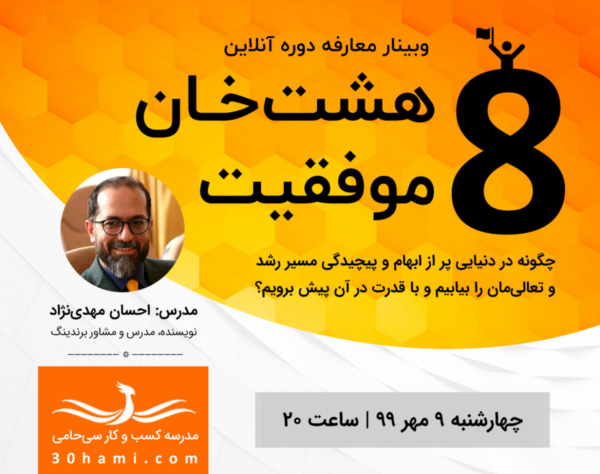 وبینار رایگان برای نظرسنجی دوره  هشت خان موفقیت