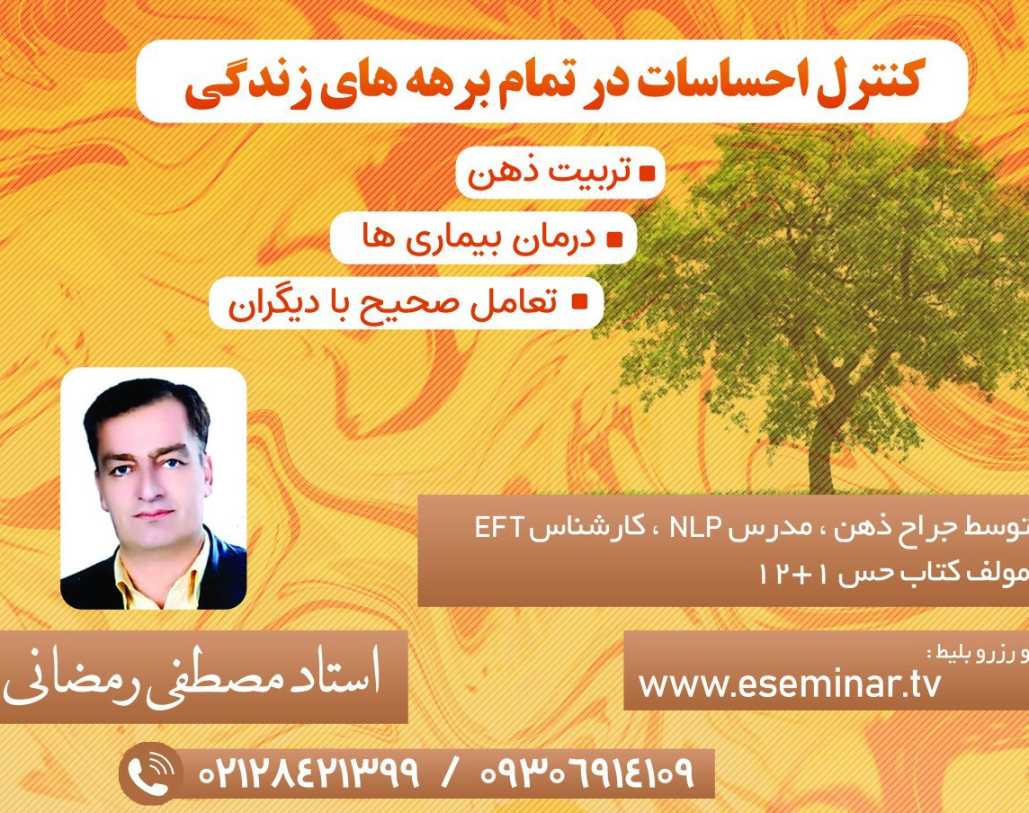 وبینار کنترل ذهن در تمام برهه های زندگی