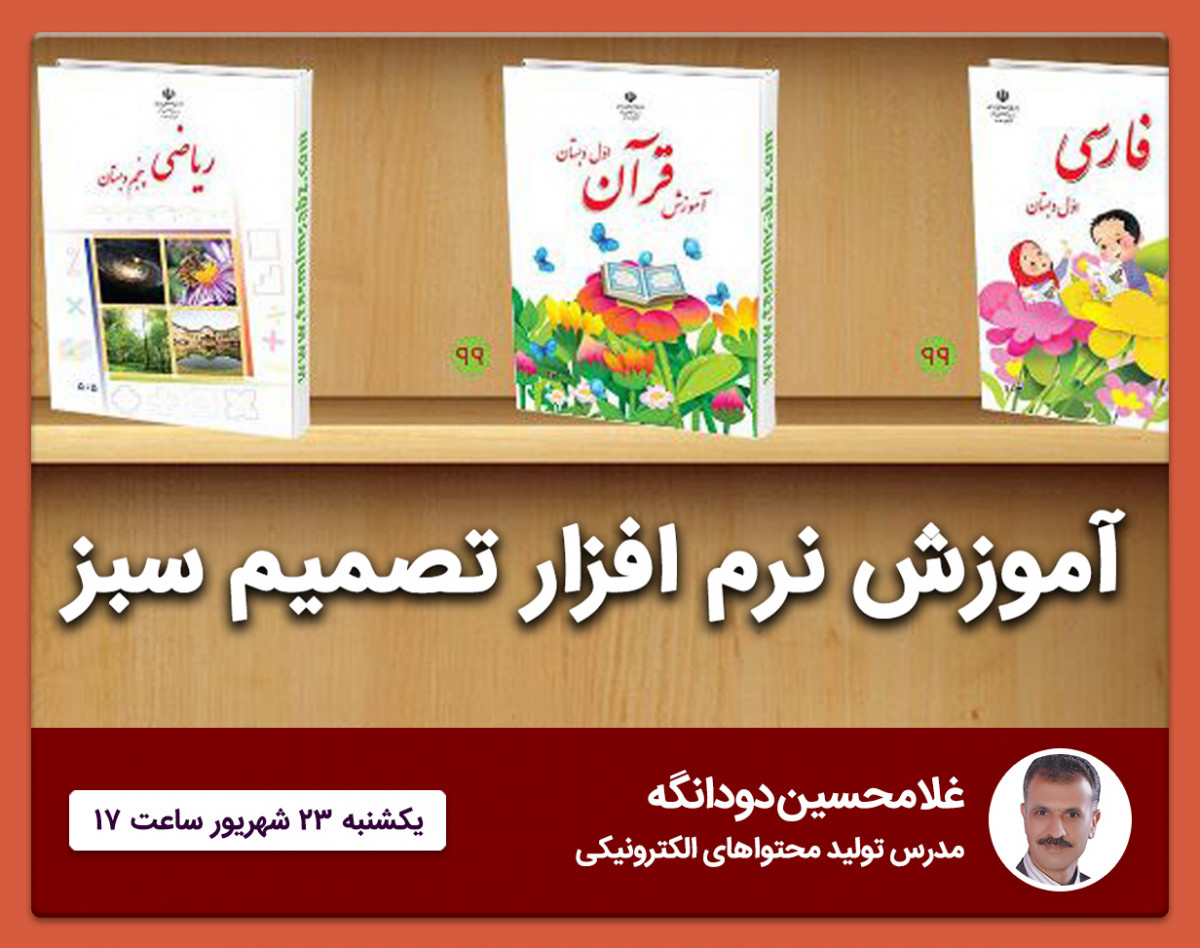 وبینار آموزش نرم افزار تصمیم سبز